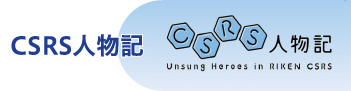 CSRS人物記
